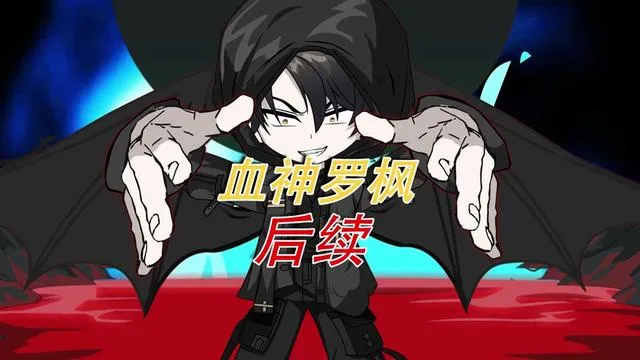 《血魔罗枫》:十天一天赋,成为吸血鬼的我太BUG了